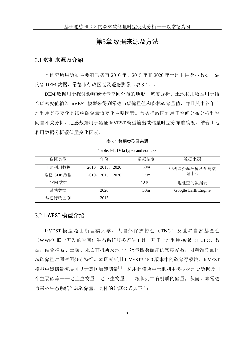 25年WH地理信息科学 基于遥感和GIS的森林碳储量时空变化分析 —— 以常德为例15.92-AI5.69定稿-约12182字符.docx_第10页