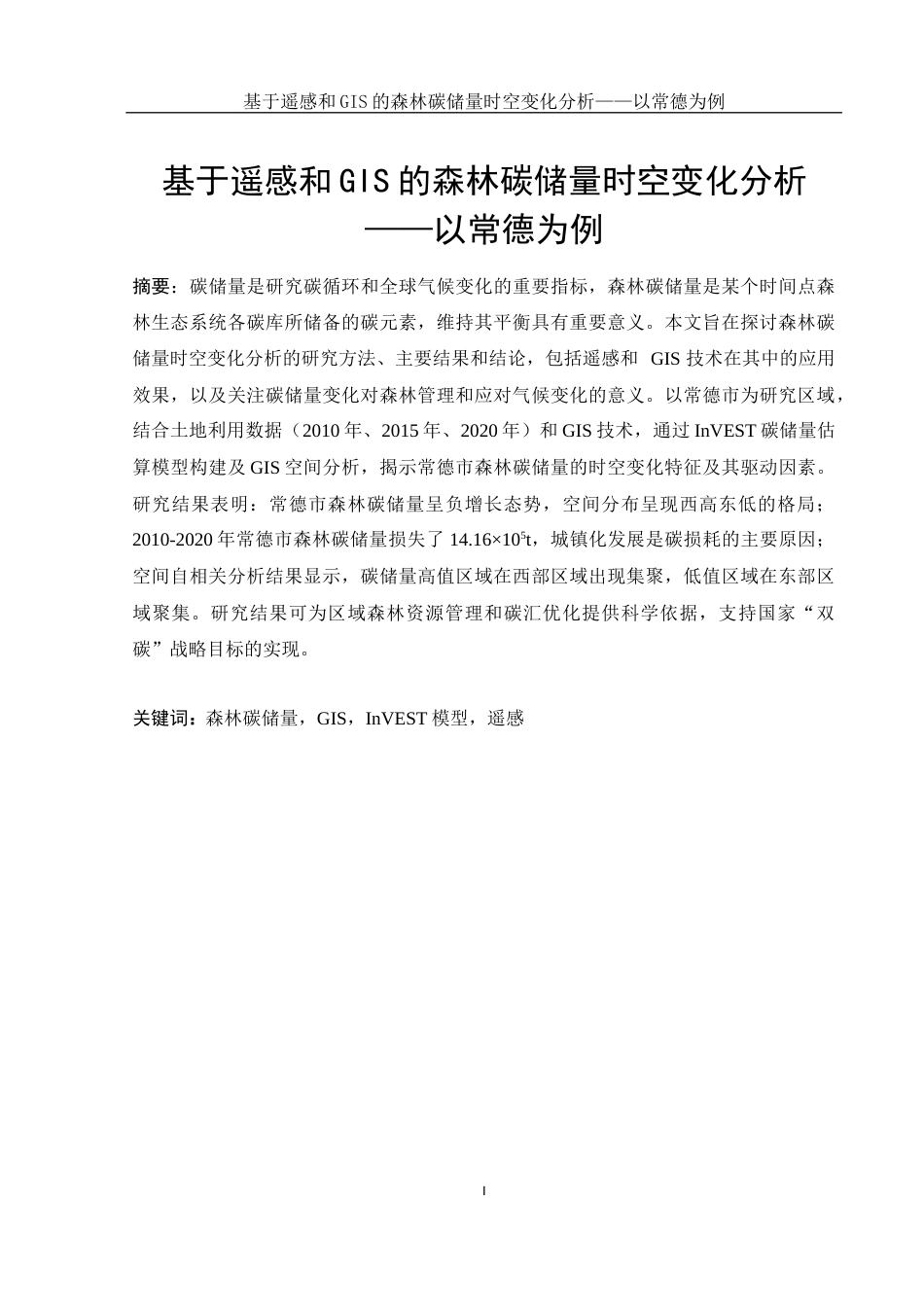 25年WH地理信息科学 基于遥感和GIS的森林碳储量时空变化分析 —— 以常德为例15.92-AI5.69定稿-约12182字符.docx_第2页