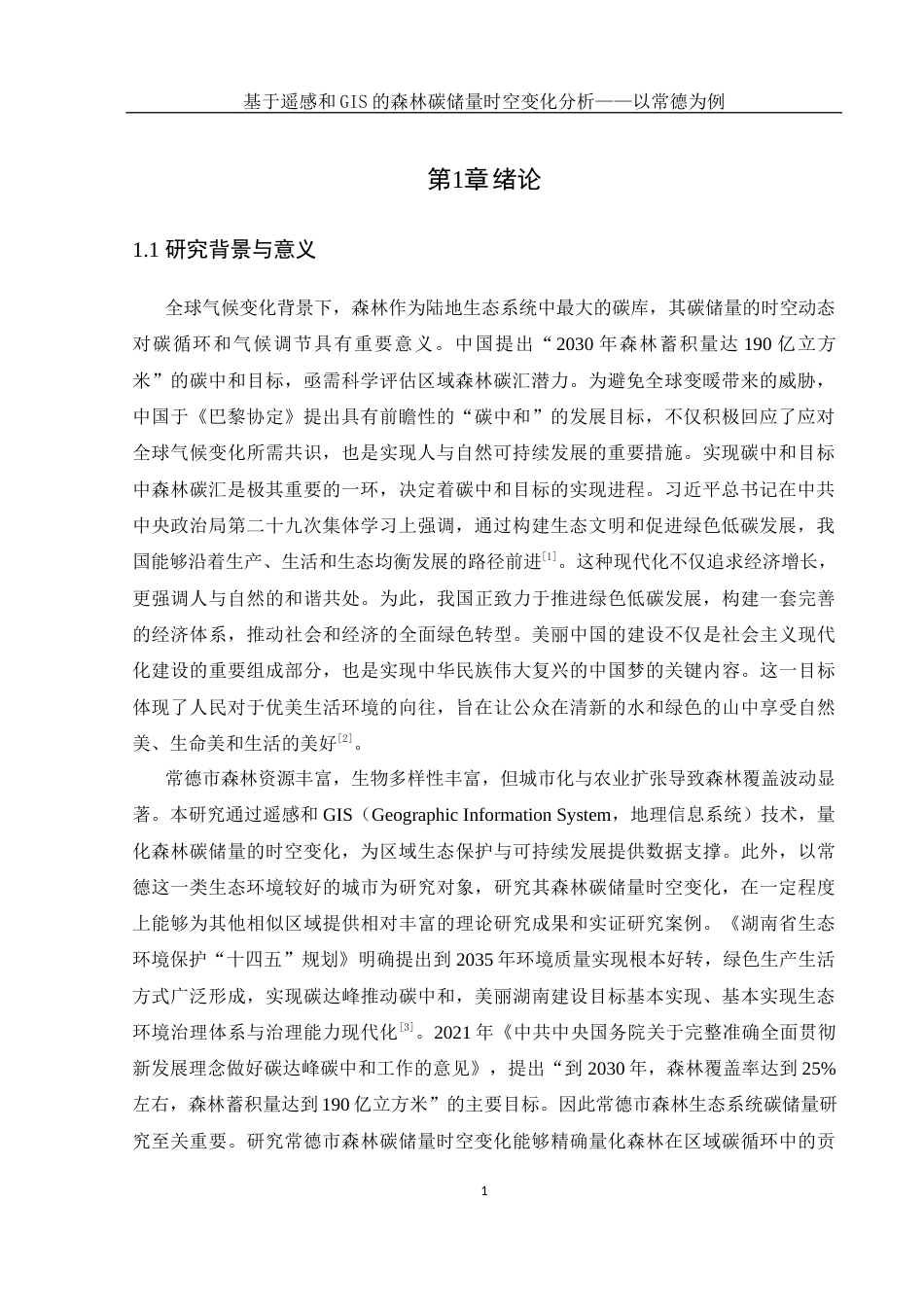 25年WH地理信息科学 基于遥感和GIS的森林碳储量时空变化分析 —— 以常德为例15.92-AI5.69定稿-约12182字符.docx_第4页