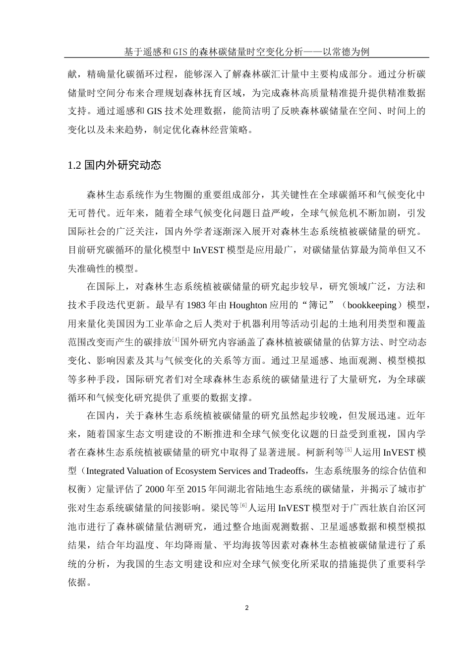 25年WH地理信息科学 基于遥感和GIS的森林碳储量时空变化分析 —— 以常德为例15.92-AI5.69定稿-约12182字符.docx_第5页