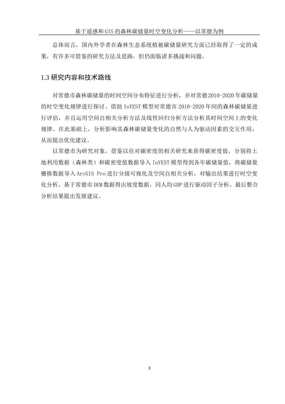 25年WH地理信息科学 基于遥感和GIS的森林碳储量时空变化分析 —— 以常德为例15.92-AI5.69定稿-约12182字符.docx_第6页