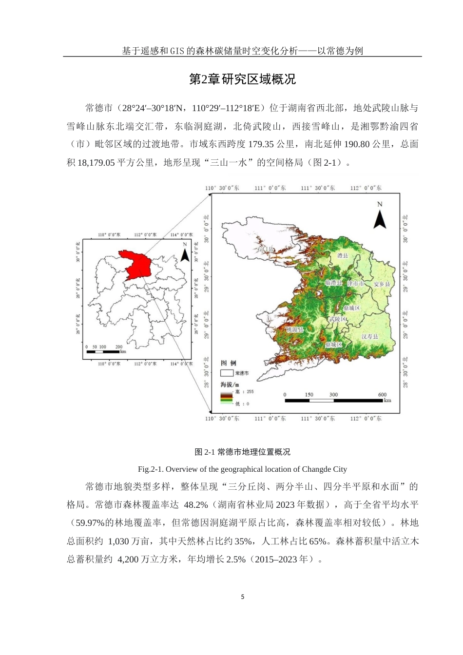 25年WH地理信息科学 基于遥感和GIS的森林碳储量时空变化分析 —— 以常德为例15.92-AI5.69定稿-约12182字符.docx_第8页