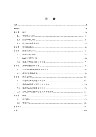 25年WH地理信息科学 基于遥感和GIS的森林碳储量时空变化分析 —— 以常德为例15.92-AI5.69定稿-约12182字符.docx
