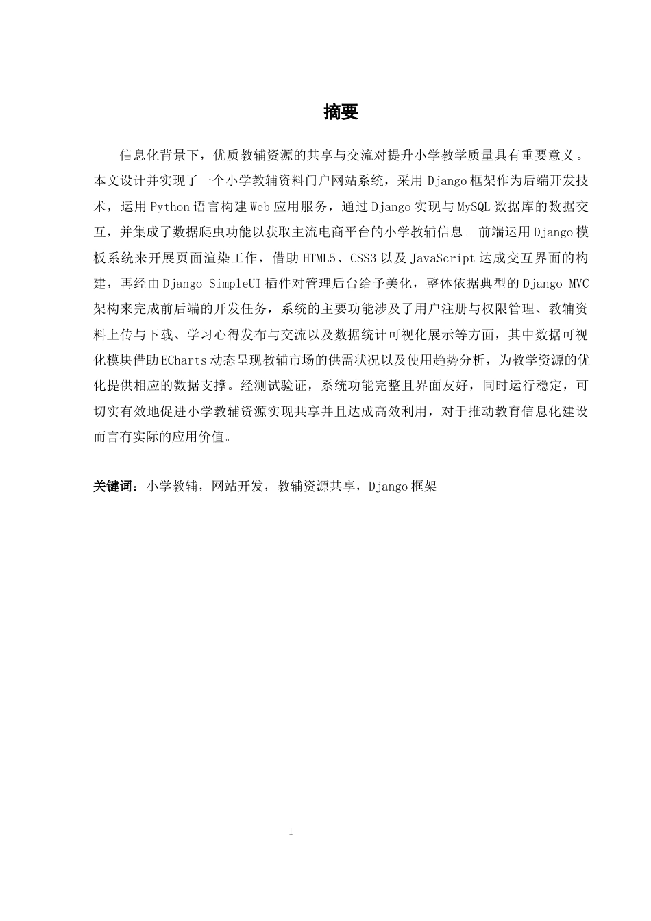 25年WH软件工程 小学教辅之家网的设计与实现11.23-AI18.77_1最终稿.docx_第3页