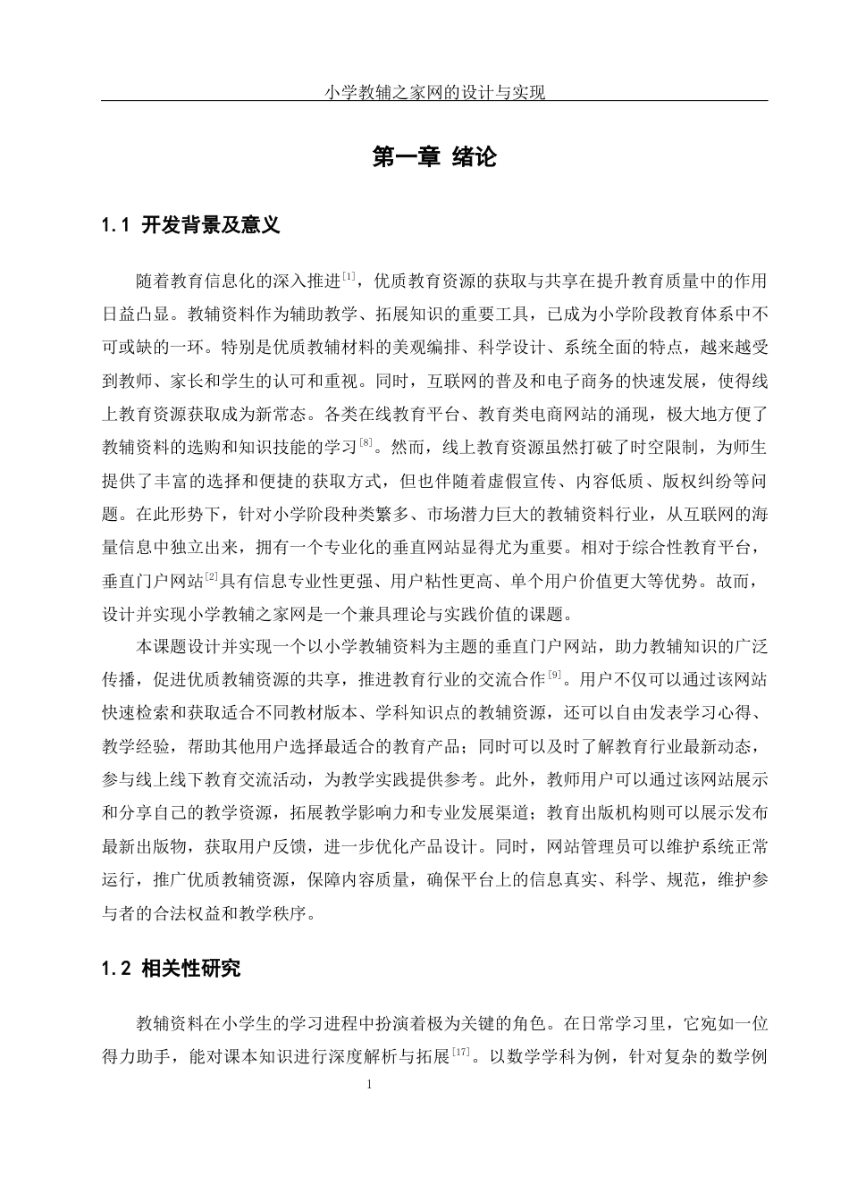25年WH软件工程 小学教辅之家网的设计与实现11.23-AI18.77_1最终稿.docx_第5页