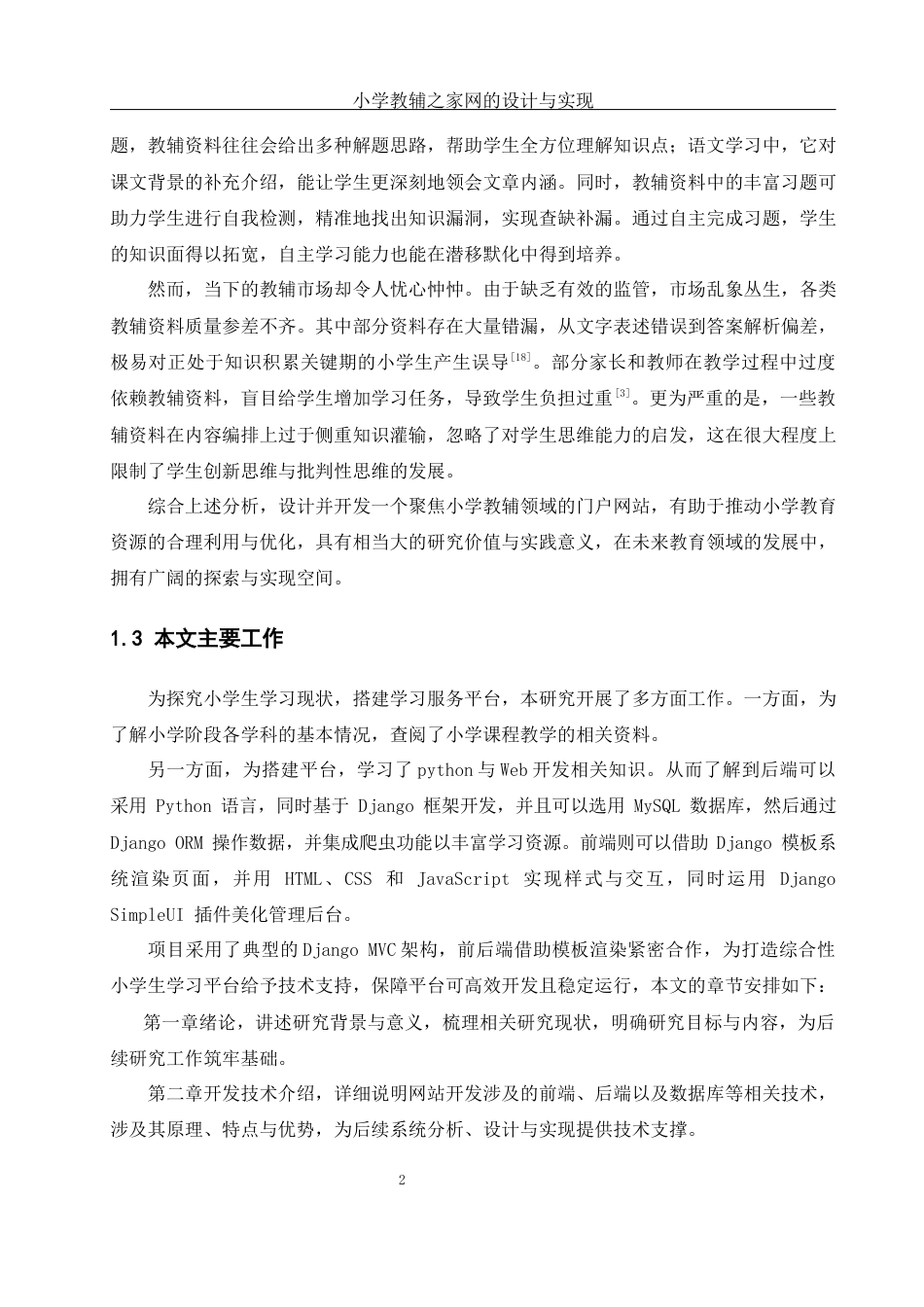 25年WH软件工程 小学教辅之家网的设计与实现11.23-AI18.77_1最终稿.docx_第6页