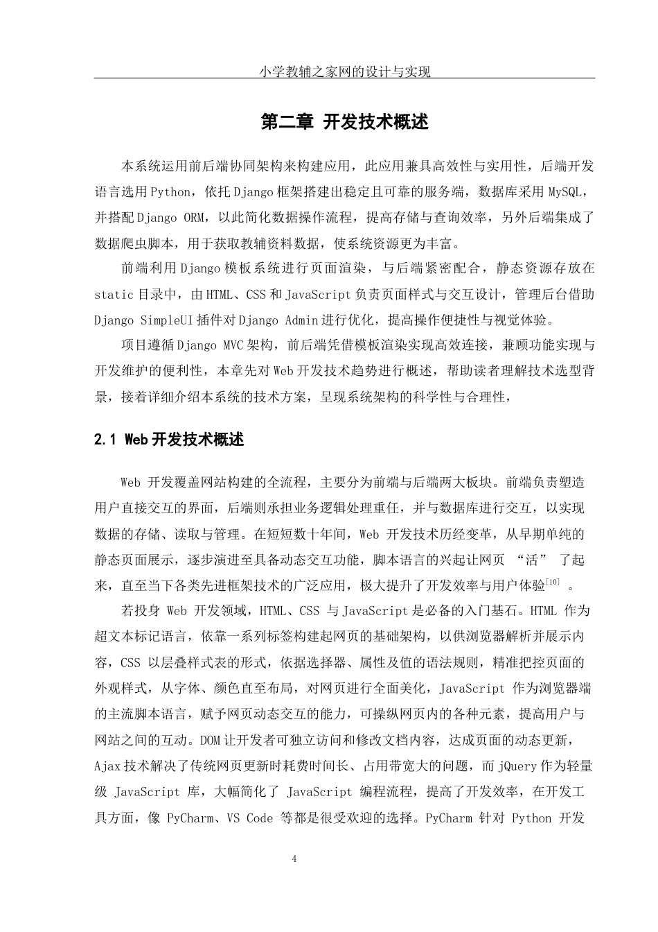 25年WH软件工程 小学教辅之家网的设计与实现11.23-AI18.77_1最终稿.docx_第8页