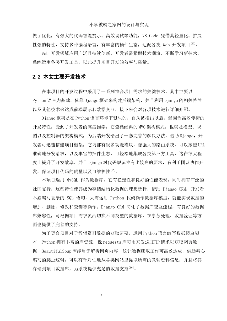 25年WH软件工程 小学教辅之家网的设计与实现11.23-AI18.77_1最终稿.docx_第9页