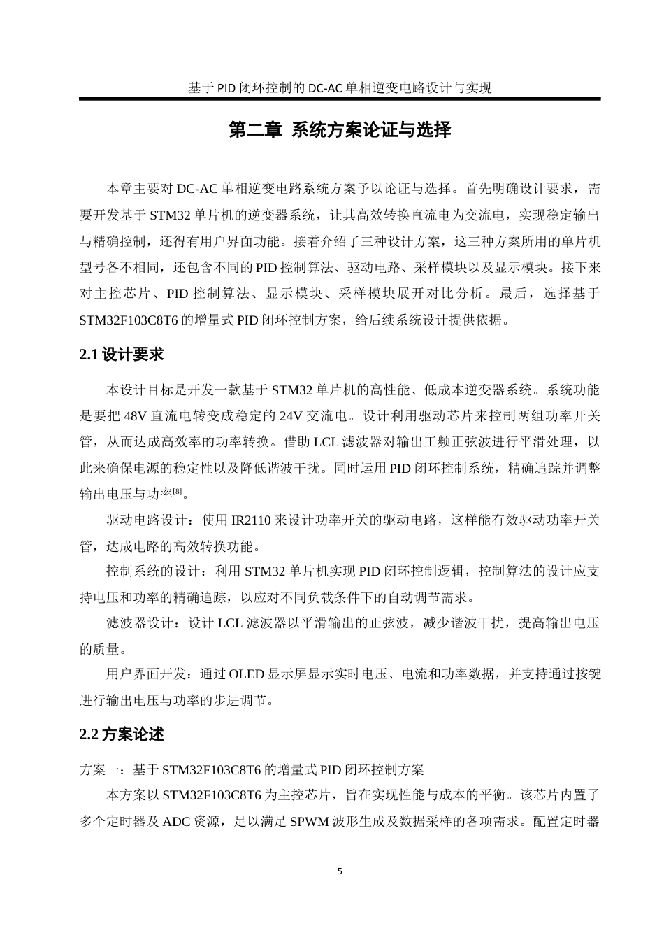 25年WH电气工程及其自动化 基于PID闭环控制的DC-AC单相逆变电路设计与实现13.52-AI20.14_1最终稿-约19257字符.docx_第10页