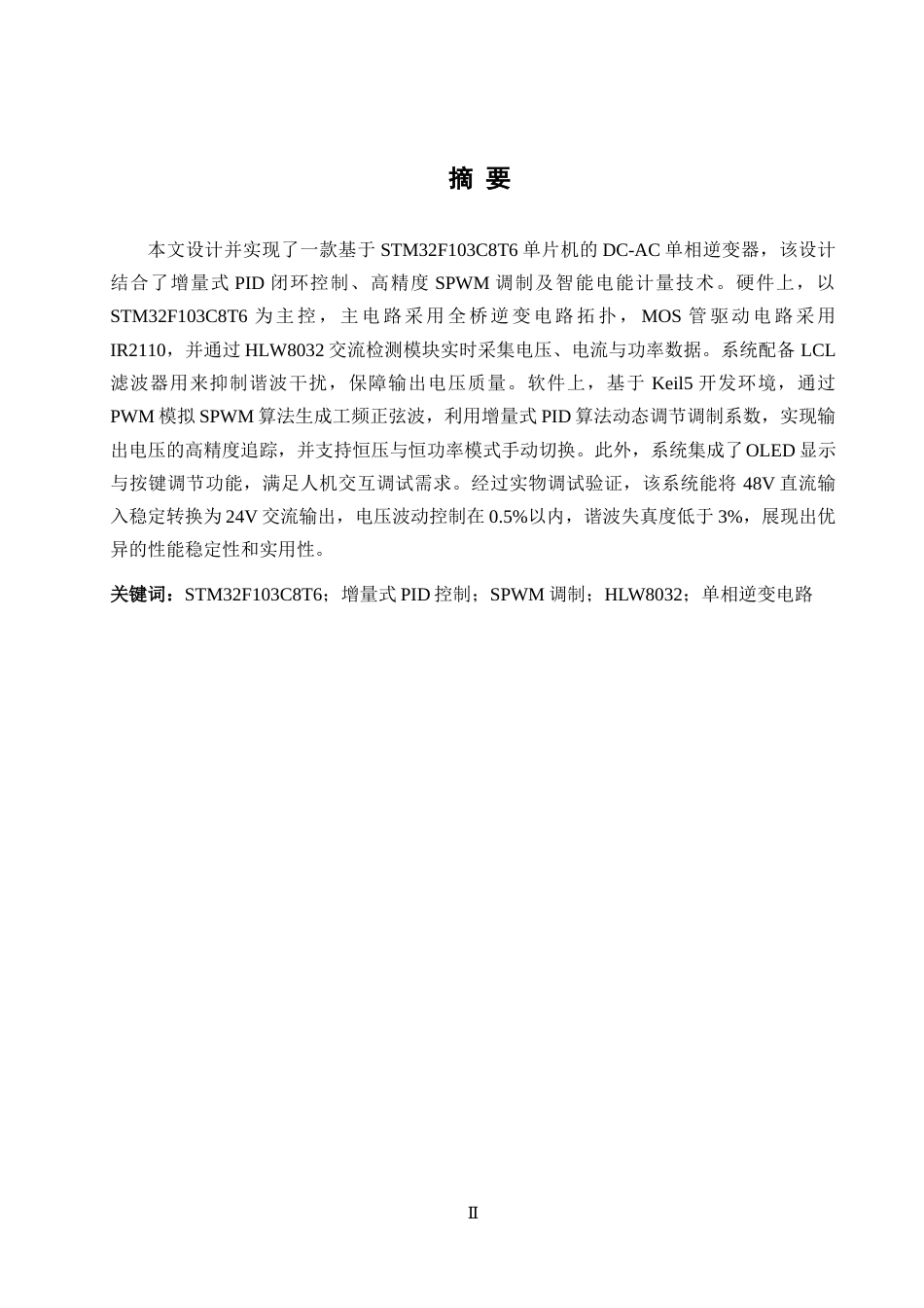 25年WH电气工程及其自动化 基于PID闭环控制的DC-AC单相逆变电路设计与实现13.52-AI20.14_1最终稿-约19257字符.docx_第4页