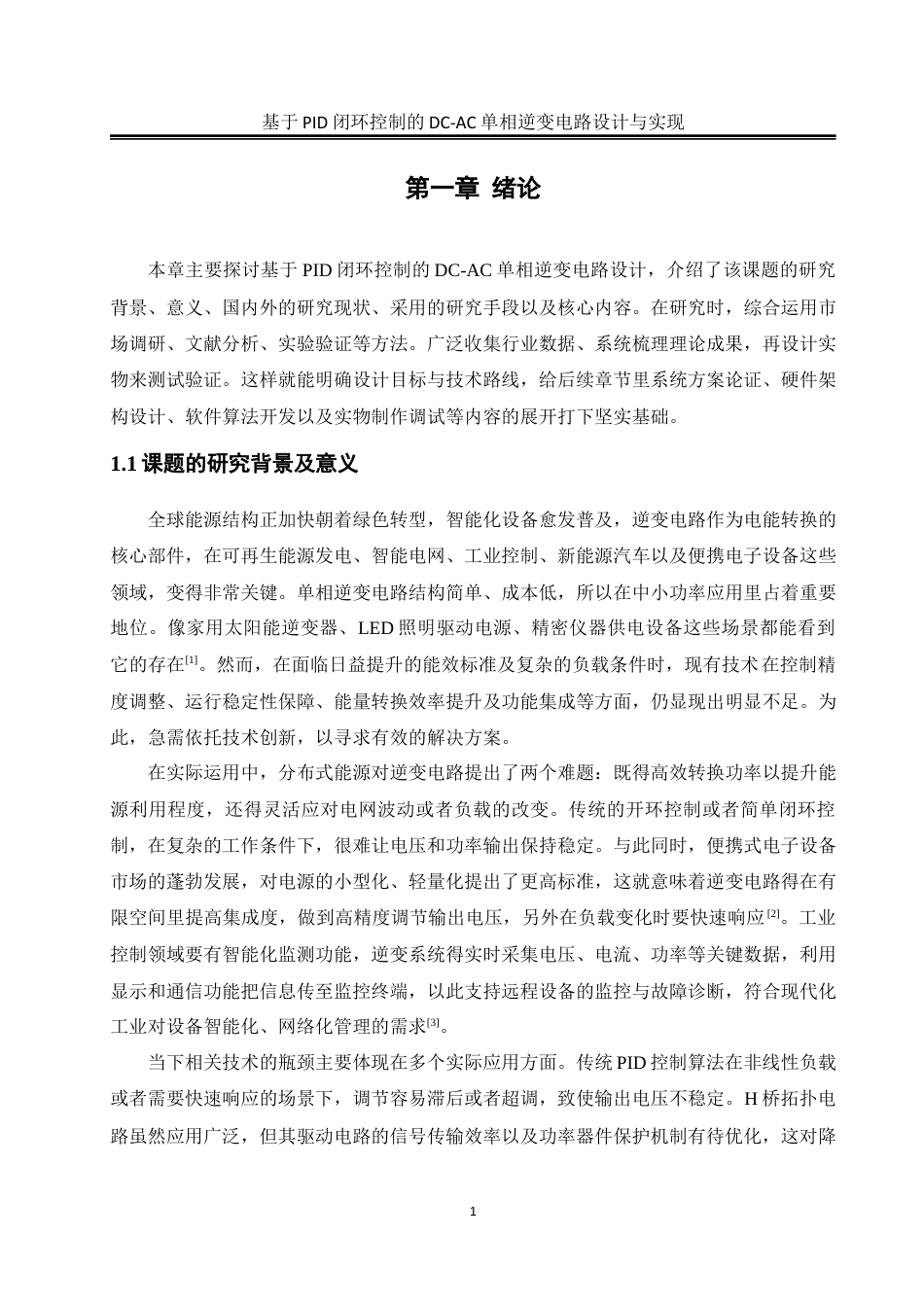 25年WH电气工程及其自动化 基于PID闭环控制的DC-AC单相逆变电路设计与实现13.52-AI20.14_1最终稿-约19257字符.docx_第6页