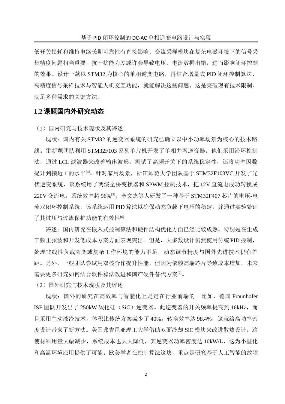 25年WH电气工程及其自动化 基于PID闭环控制的DC-AC单相逆变电路设计与实现13.52-AI20.14_1最终稿-约19257字符.docx_第7页