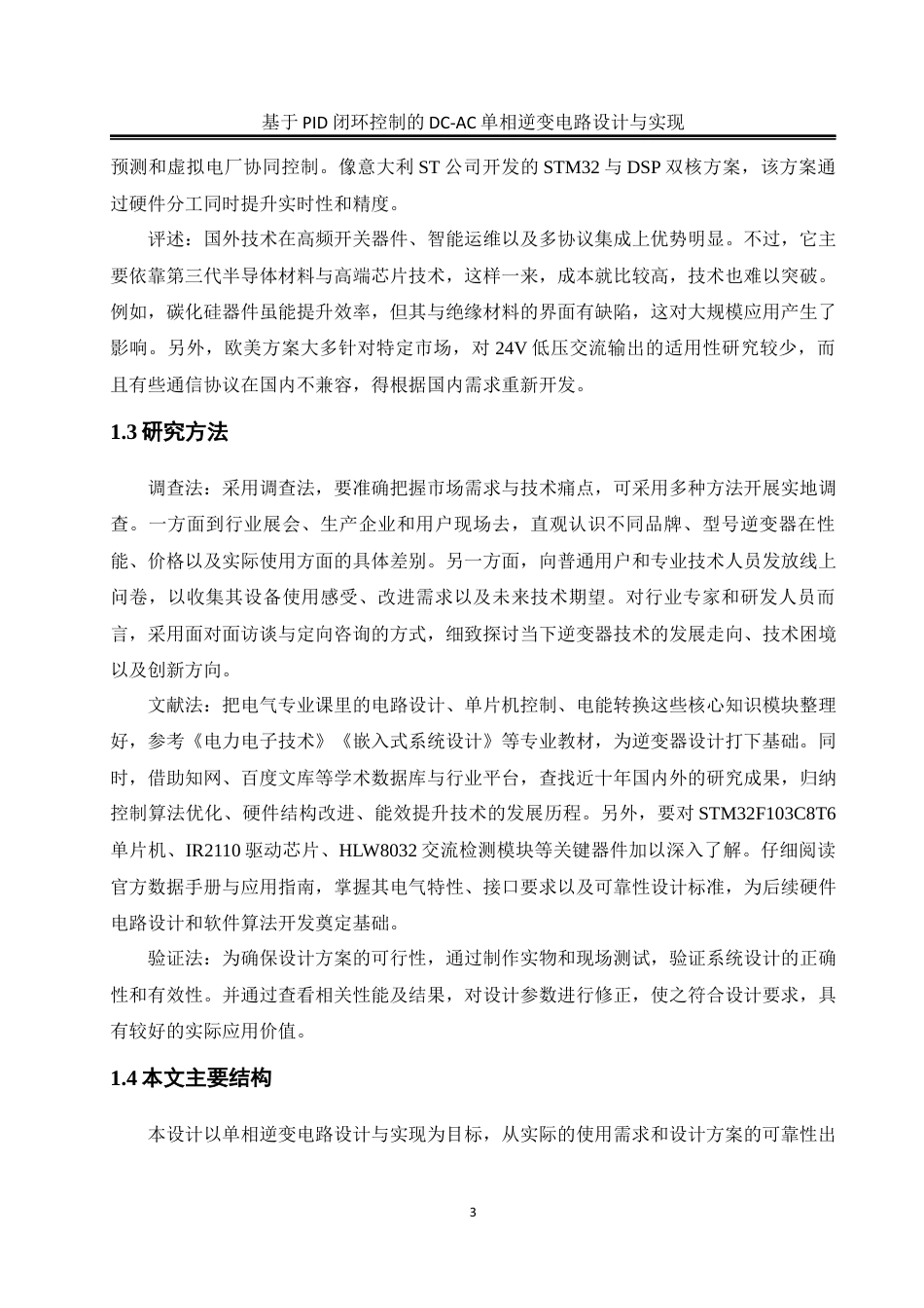 25年WH电气工程及其自动化 基于PID闭环控制的DC-AC单相逆变电路设计与实现13.52-AI20.14_1最终稿-约19257字符.docx_第8页