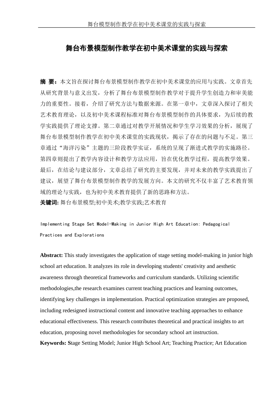 25年WH美术学 舞台布景模型制作教学在初中美术课堂的实践与探索3.31-AI12.45定稿-约11764字符.docx_第2页