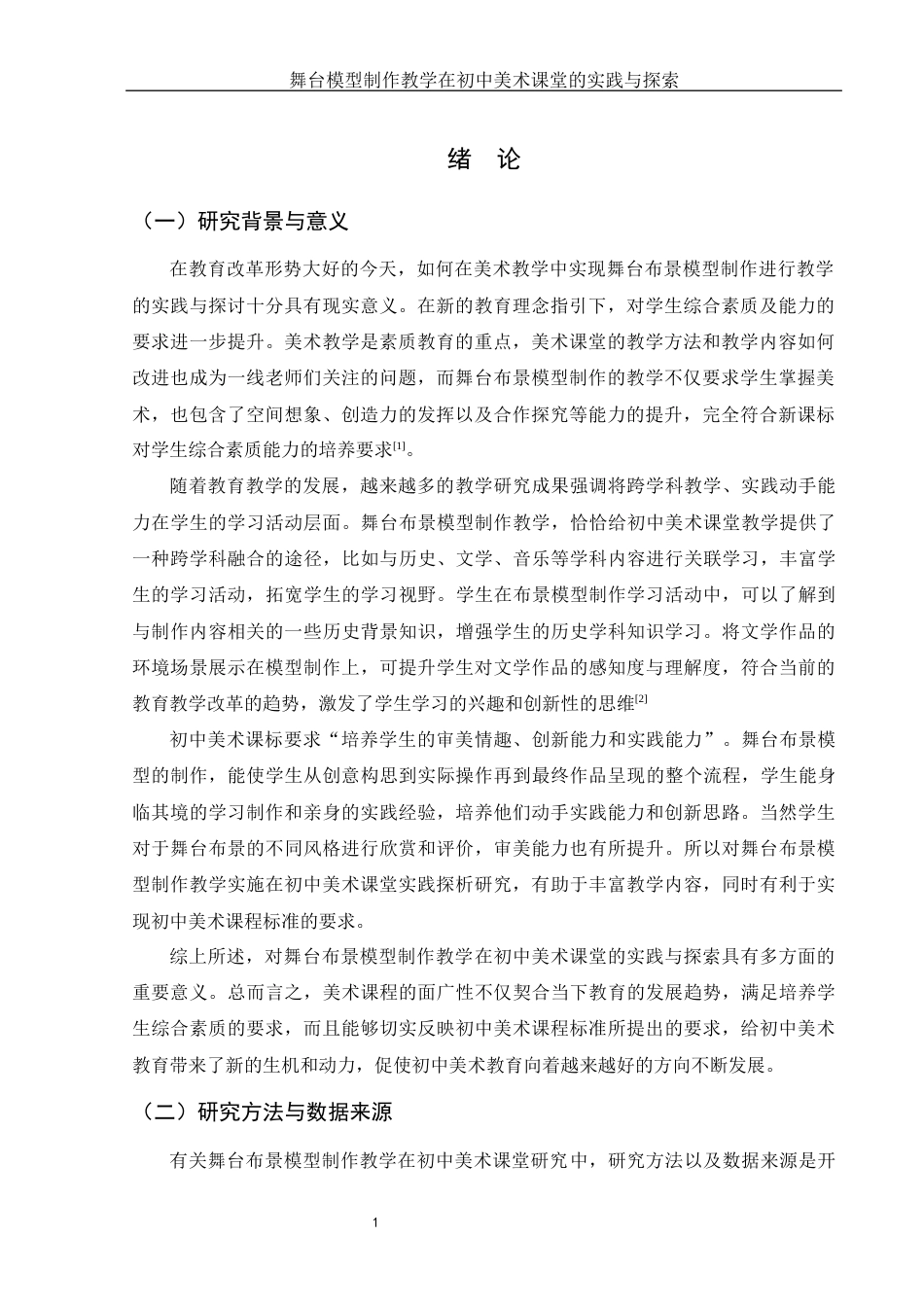 25年WH美术学 舞台布景模型制作教学在初中美术课堂的实践与探索3.31-AI12.45定稿-约11764字符.docx_第3页