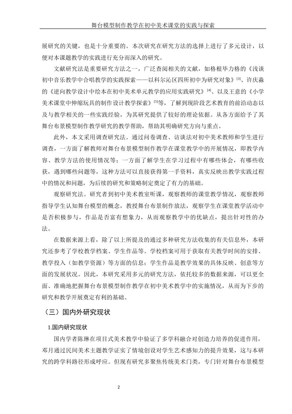 25年WH美术学 舞台布景模型制作教学在初中美术课堂的实践与探索3.31-AI12.45定稿-约11764字符.docx_第4页
