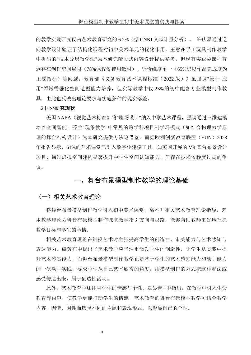 25年WH美术学 舞台布景模型制作教学在初中美术课堂的实践与探索3.31-AI12.45定稿-约11764字符.docx_第5页