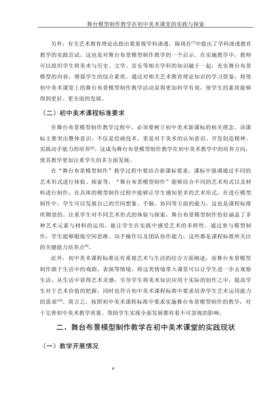 25年WH美术学 舞台布景模型制作教学在初中美术课堂的实践与探索3.31-AI12.45定稿-约11764字符.docx_第6页