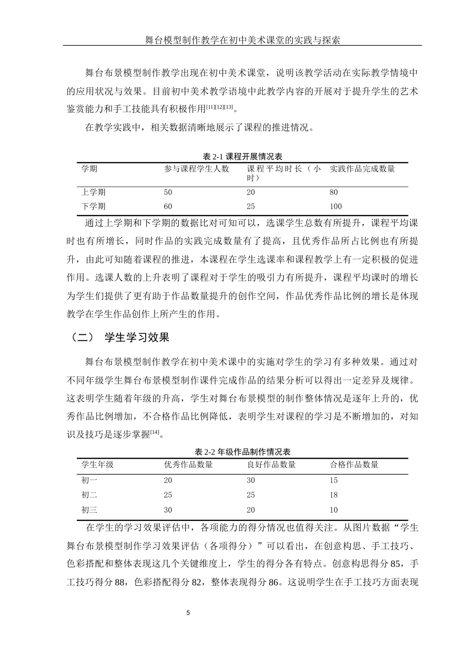 25年WH美术学 舞台布景模型制作教学在初中美术课堂的实践与探索3.31-AI12.45定稿-约11764字符.docx_第7页