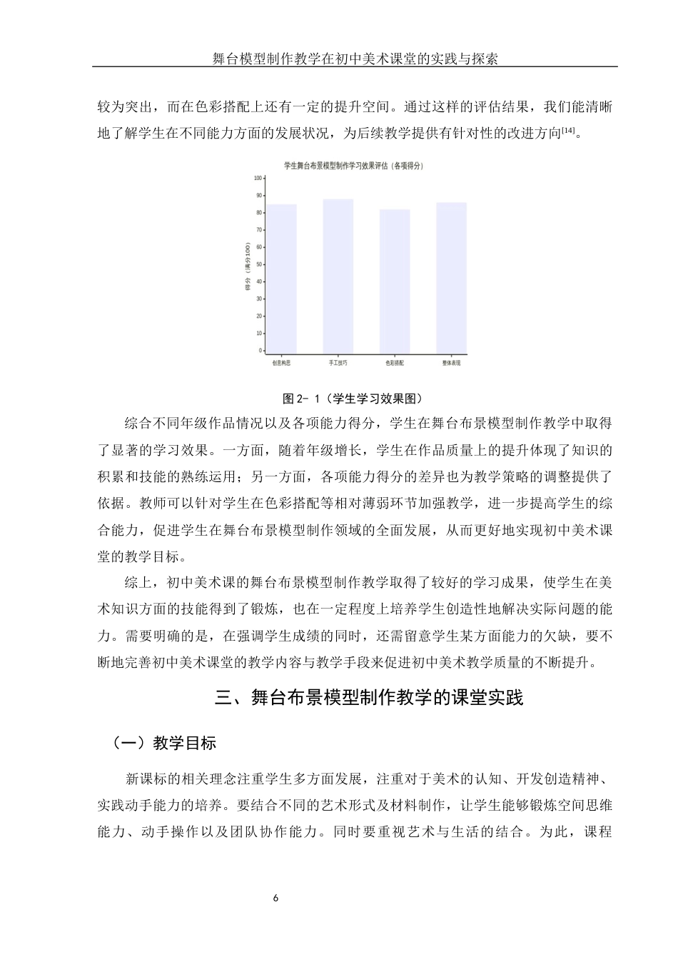 25年WH美术学 舞台布景模型制作教学在初中美术课堂的实践与探索3.31-AI12.45定稿-约11764字符.docx_第8页