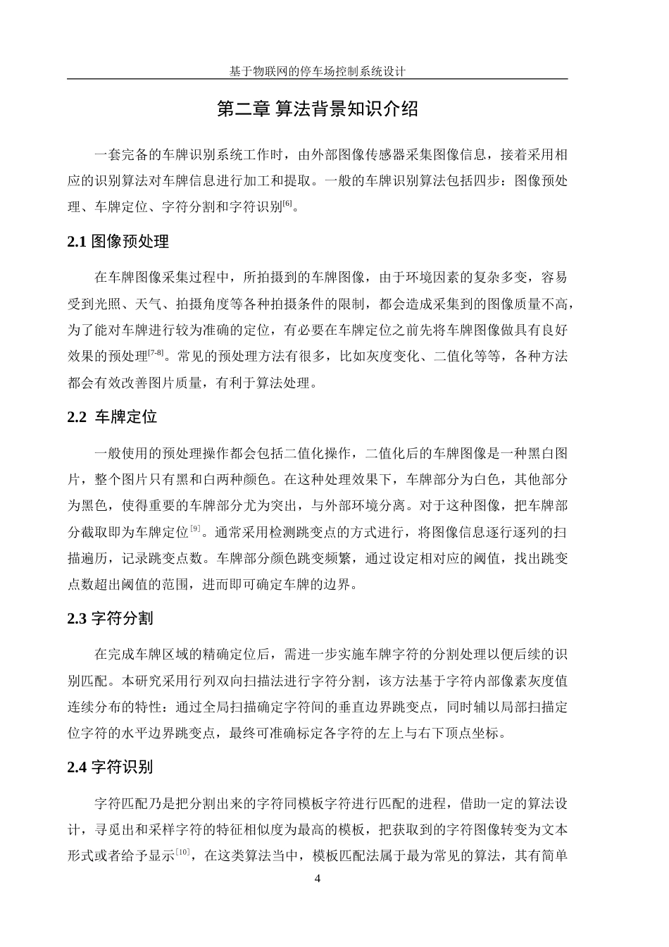25年WH电气工程及其自动化 基于物联网的停车场控制系统设计11.14-AI2.25_1-约31811字符.doc_第10页