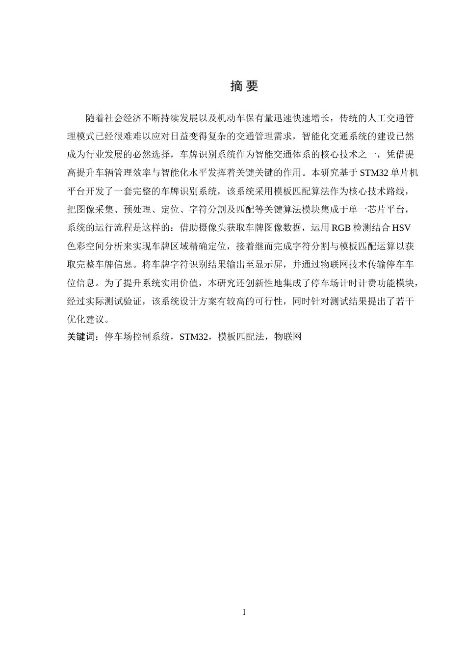 25年WH电气工程及其自动化 基于物联网的停车场控制系统设计11.14-AI2.25_1-约31811字符.doc_第5页