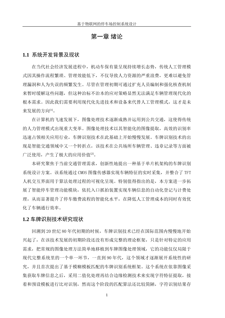 25年WH电气工程及其自动化 基于物联网的停车场控制系统设计11.14-AI2.25_1-约31811字符.doc_第7页