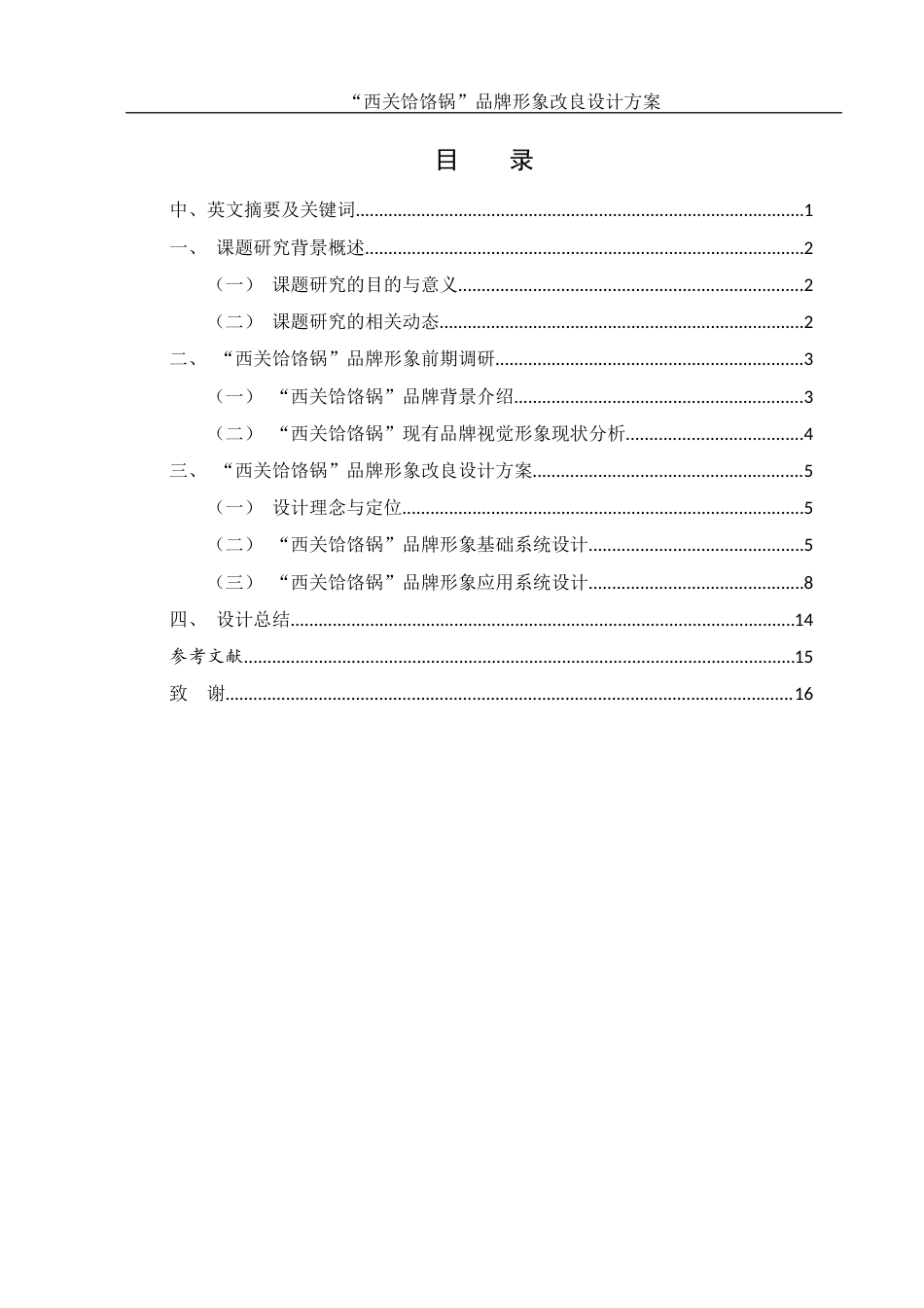 25年WH视觉传达设计 “西关饸饹锅” 品牌形象改良设计方案2.78-AI5.8最终稿-约6417字符.docx_第1页