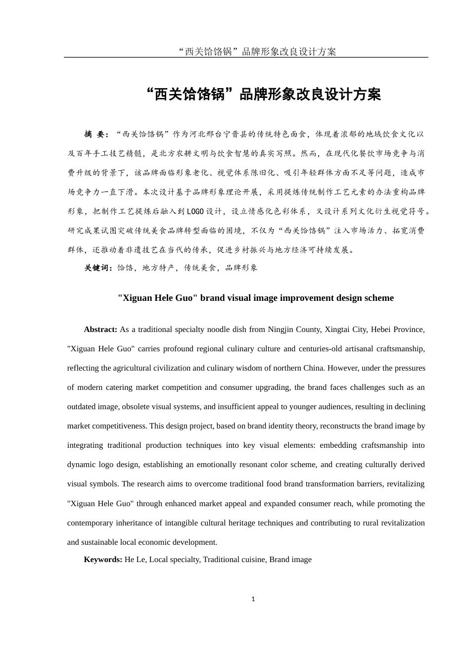 25年WH视觉传达设计 “西关饸饹锅” 品牌形象改良设计方案2.78-AI5.8最终稿-约6417字符.docx_第2页
