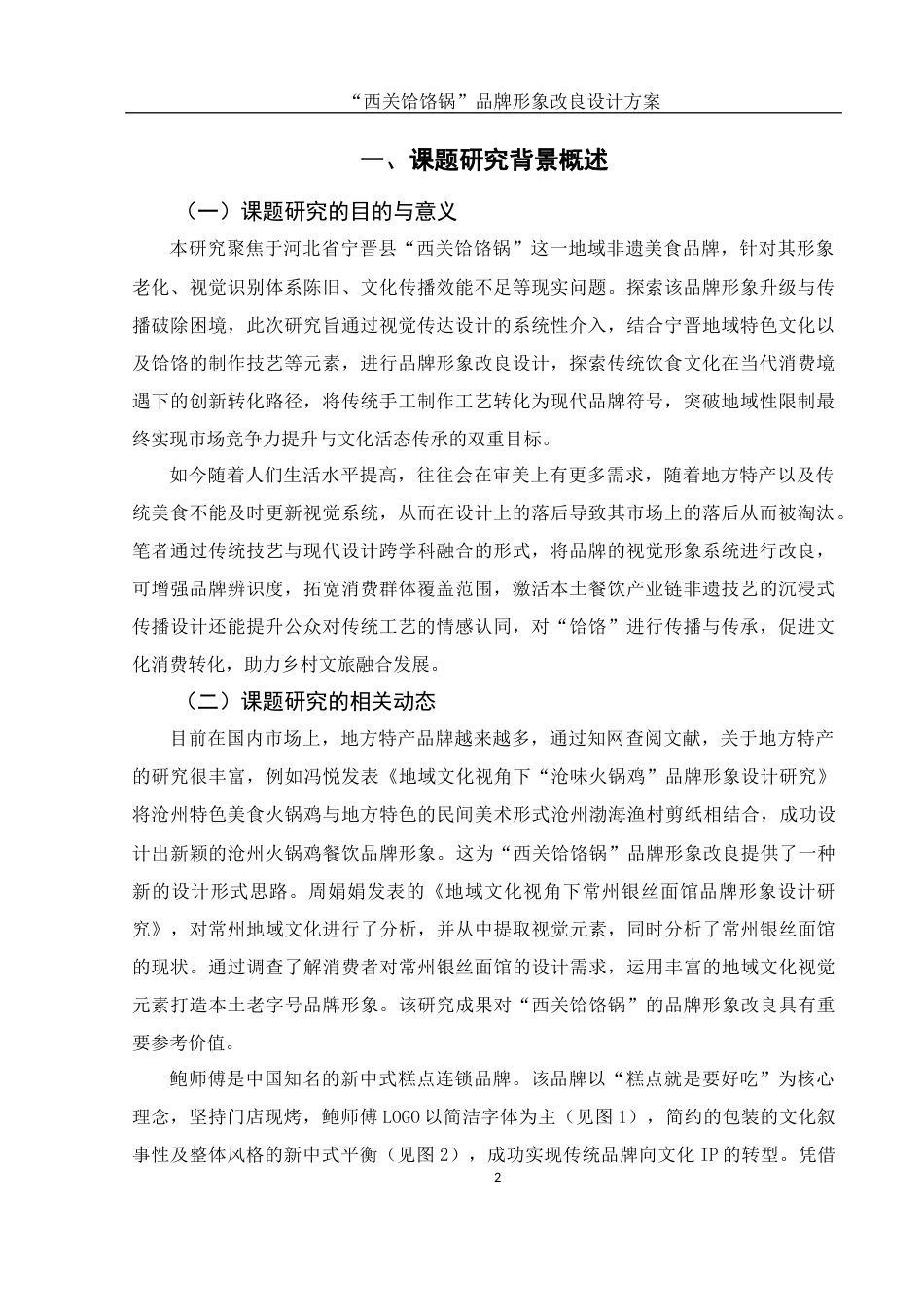 25年WH视觉传达设计 “西关饸饹锅” 品牌形象改良设计方案2.78-AI5.8最终稿-约6417字符.docx_第3页