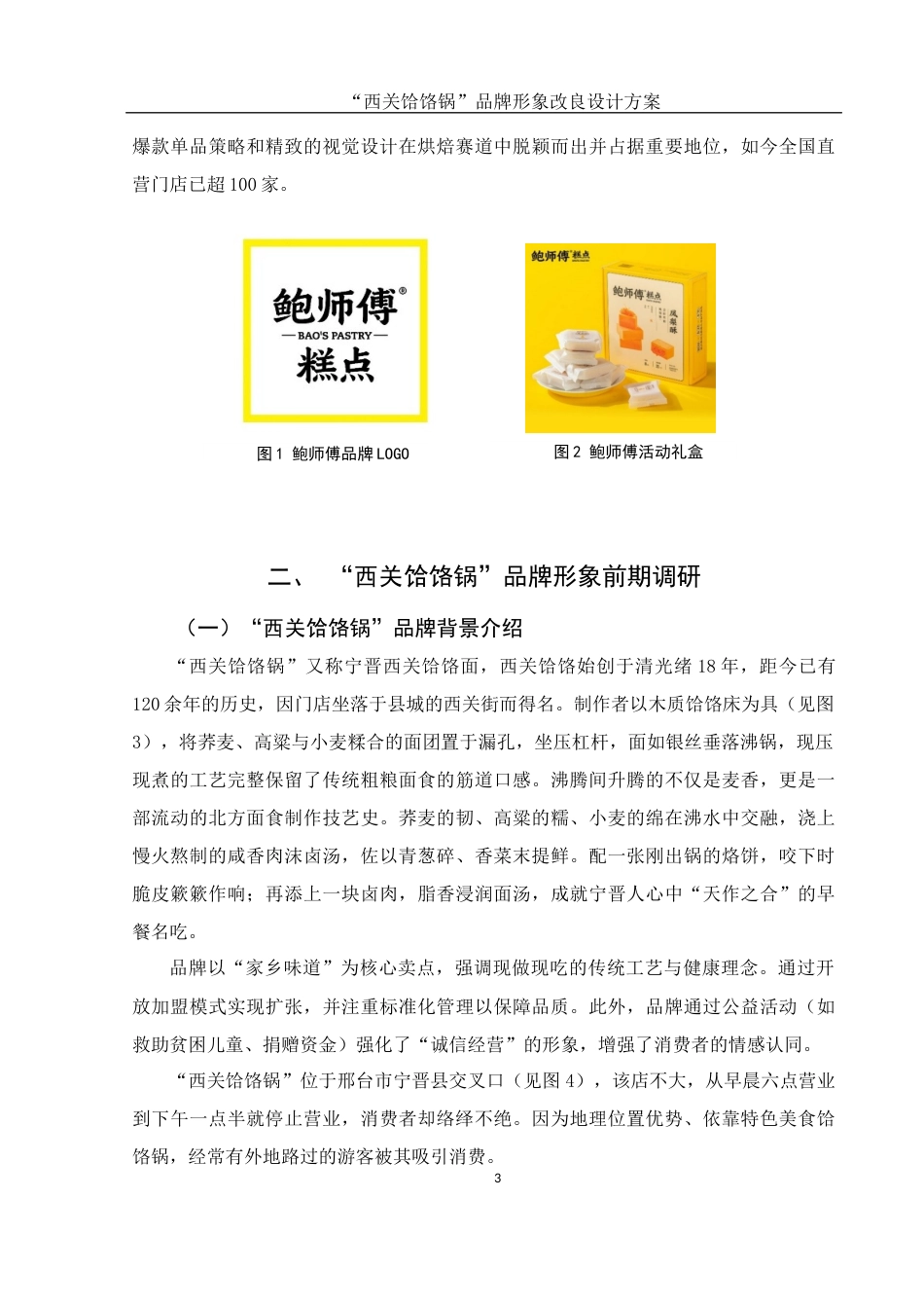 25年WH视觉传达设计 “西关饸饹锅” 品牌形象改良设计方案2.78-AI5.8最终稿-约6417字符.docx_第4页