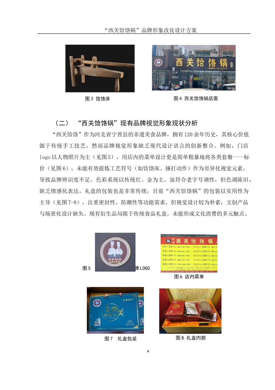 25年WH视觉传达设计 “西关饸饹锅” 品牌形象改良设计方案2.78-AI5.8最终稿-约6417字符.docx_第5页