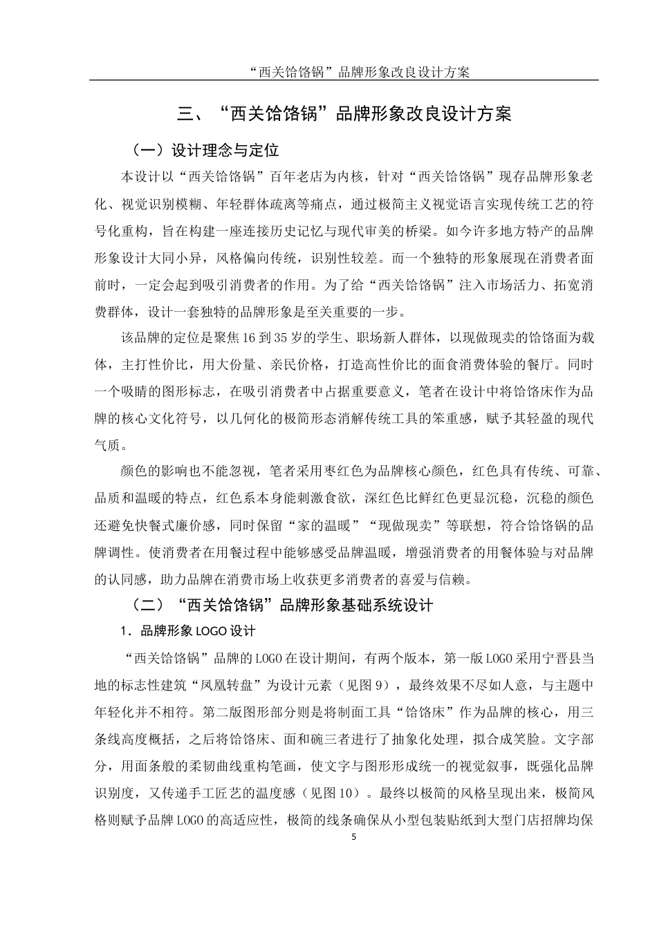 25年WH视觉传达设计 “西关饸饹锅” 品牌形象改良设计方案2.78-AI5.8最终稿-约6417字符.docx_第6页