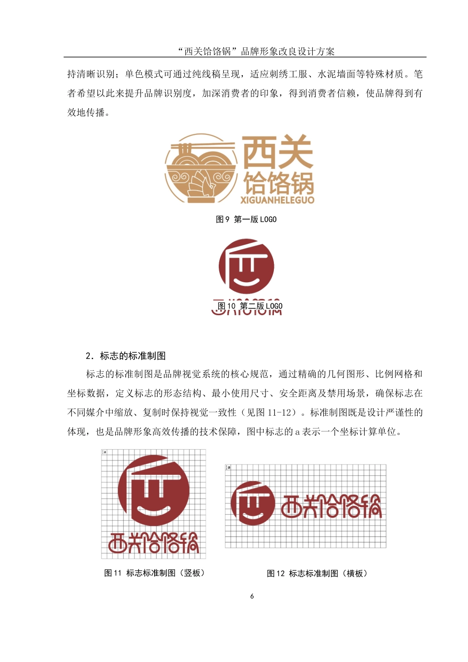 25年WH视觉传达设计 “西关饸饹锅” 品牌形象改良设计方案2.78-AI5.8最终稿-约6417字符.docx_第7页