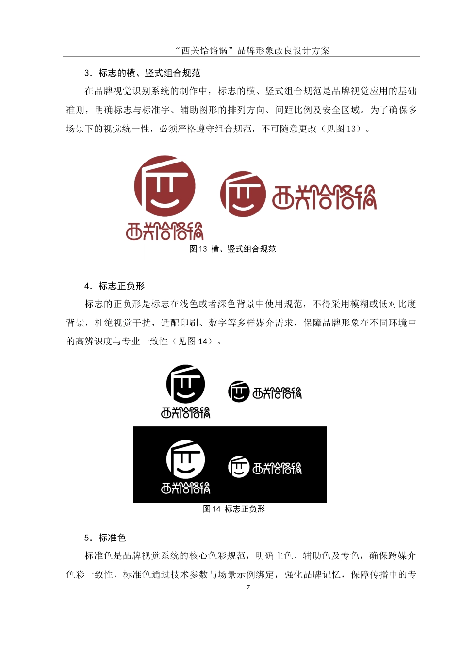 25年WH视觉传达设计 “西关饸饹锅” 品牌形象改良设计方案2.78-AI5.8最终稿-约6417字符.docx_第8页