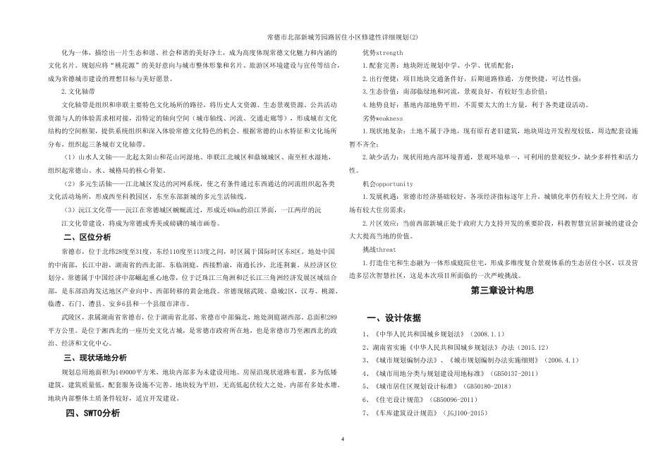 25年WH城乡规划 常德市北部新城芳园路居住小区修建性详细规划（2）-AI3.94最终稿-约86844字符.pdf_第10页