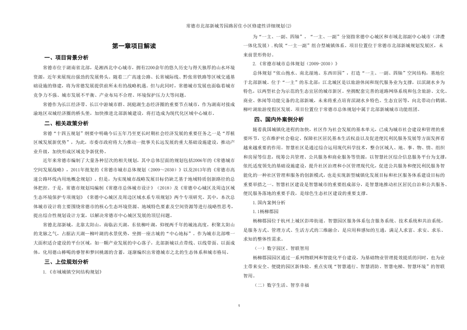25年WH城乡规划 常德市北部新城芳园路居住小区修建性详细规划（2）-AI3.94最终稿-约86844字符.pdf_第7页