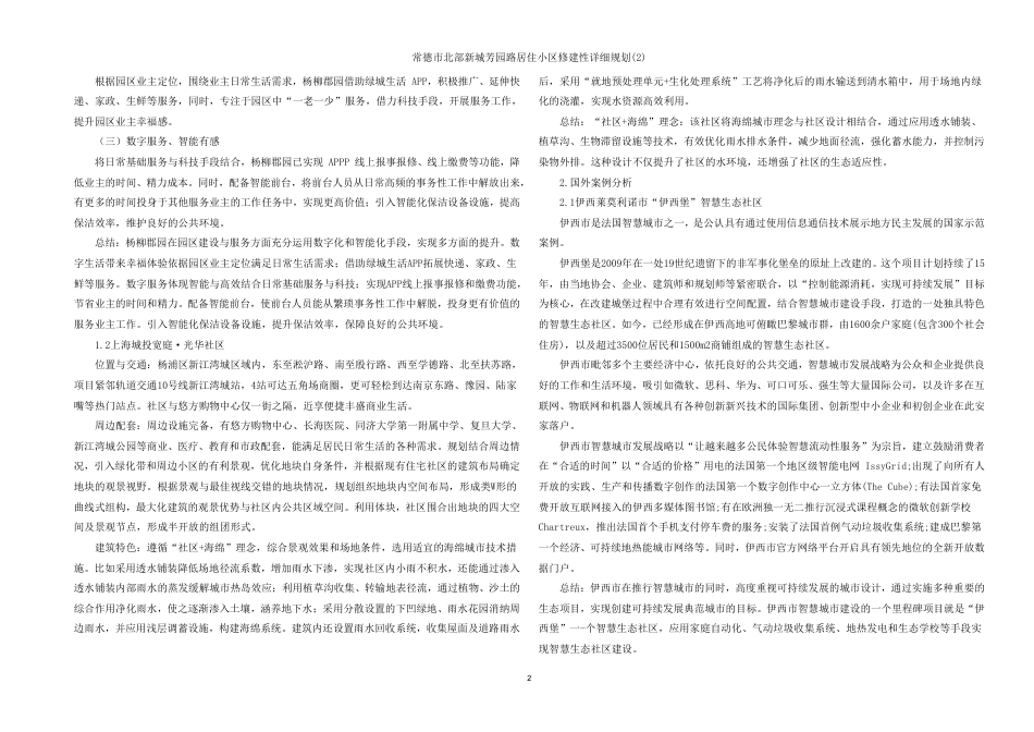25年WH城乡规划 常德市北部新城芳园路居住小区修建性详细规划（2）-AI3.94最终稿-约86844字符.pdf_第8页