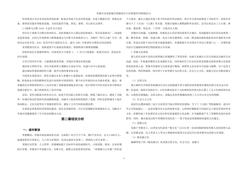 25年WH城乡规划 常德市北部新城芳园路居住小区修建性详细规划（2）-AI3.94最终稿-约86844字符.pdf_第9页