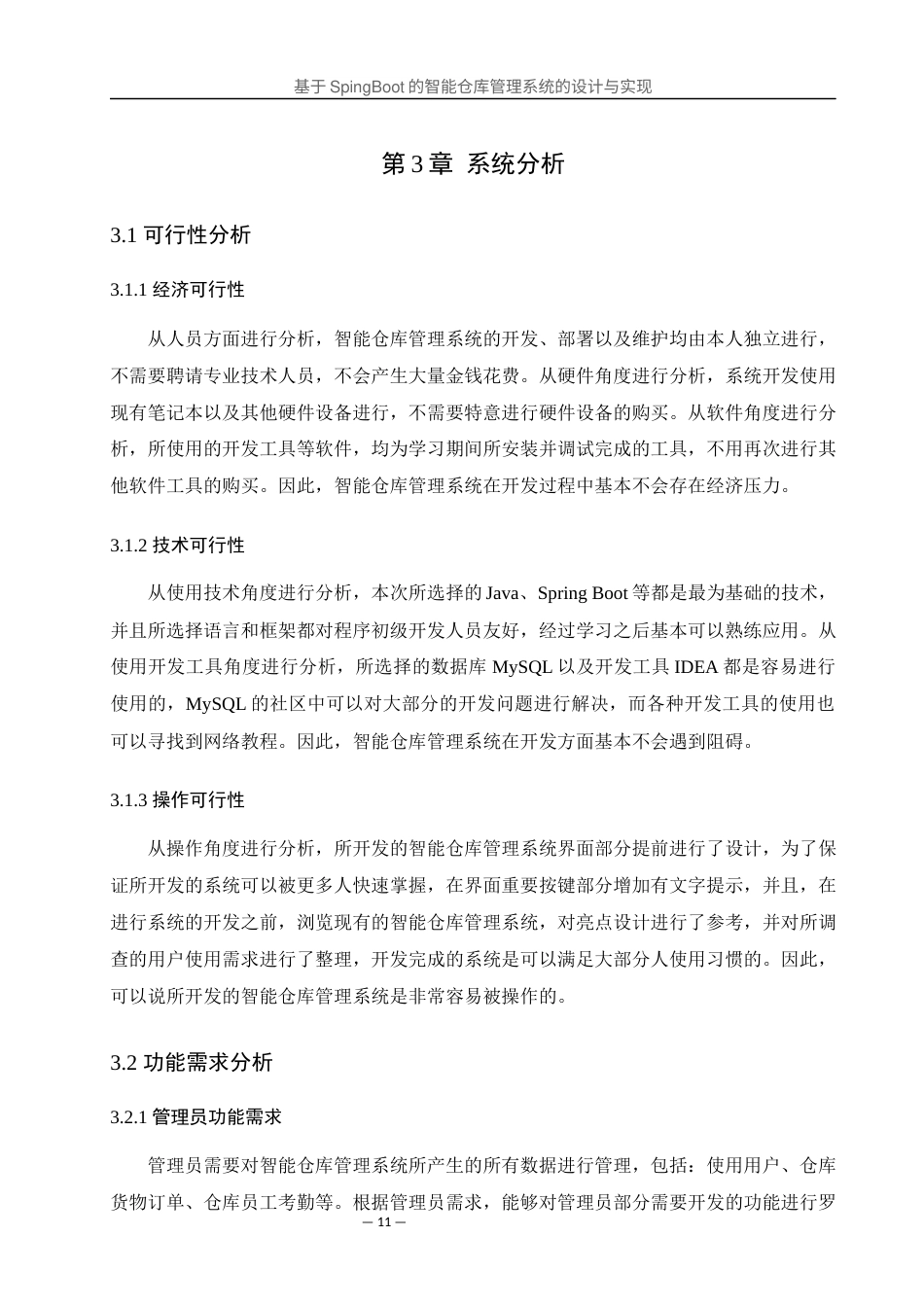 25年WH软件工程 基于SpingBoot的智能仓库管理系统的设计与实现17.9-AI0.0最终稿-约13183字符.docx_第10页