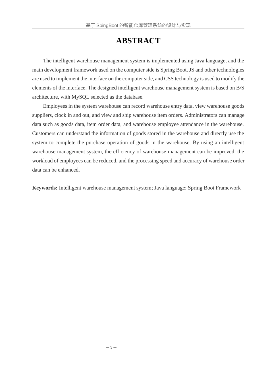 25年WH软件工程 基于SpingBoot的智能仓库管理系统的设计与实现17.9-AI0.0最终稿-约13183字符.docx_第2页