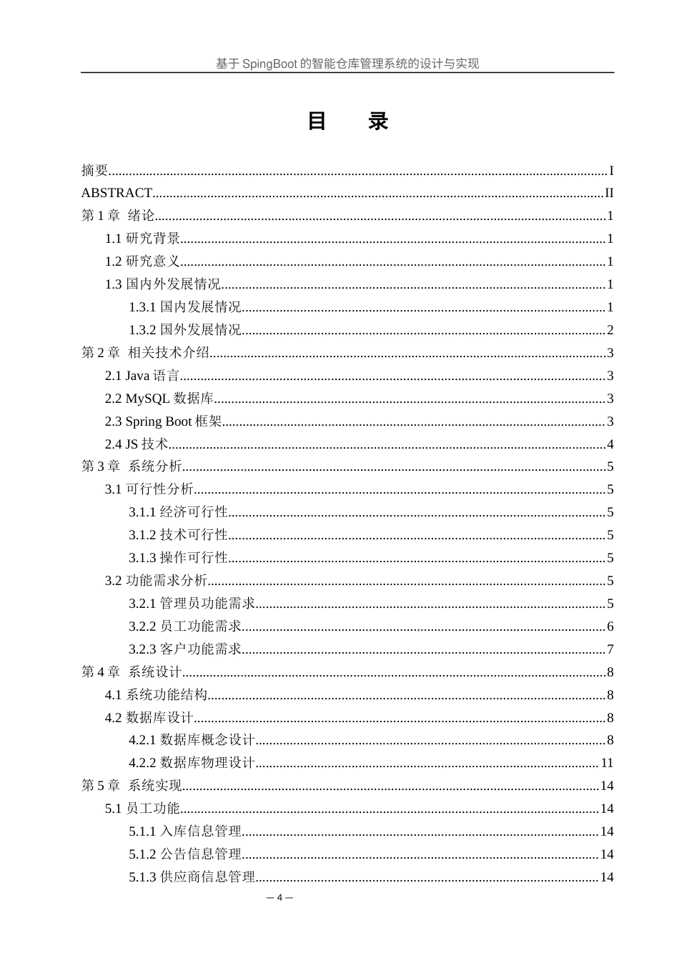 25年WH软件工程 基于SpingBoot的智能仓库管理系统的设计与实现17.9-AI0.0最终稿-约13183字符.docx_第3页