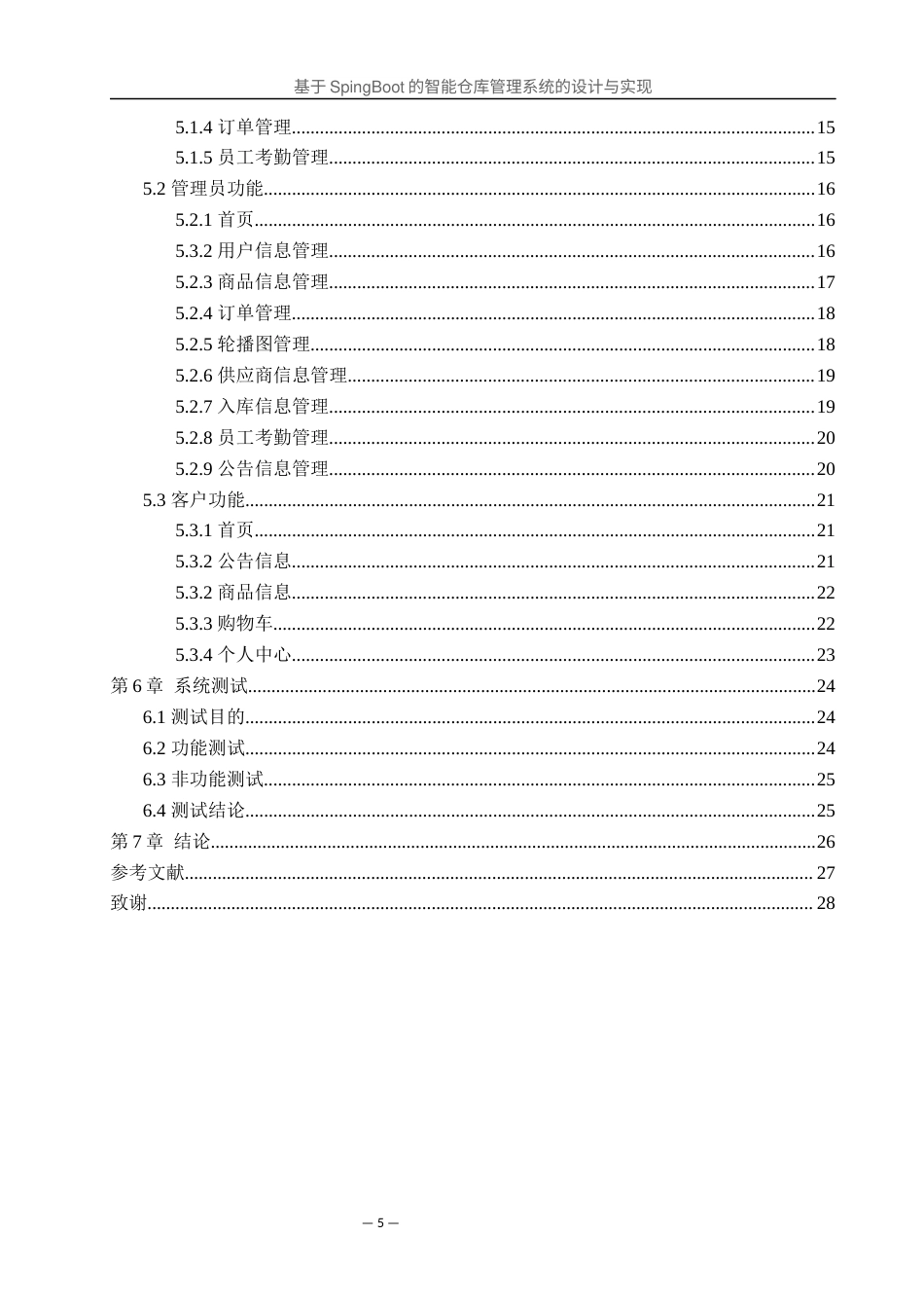 25年WH软件工程 基于SpingBoot的智能仓库管理系统的设计与实现17.9-AI0.0最终稿-约13183字符.docx_第4页