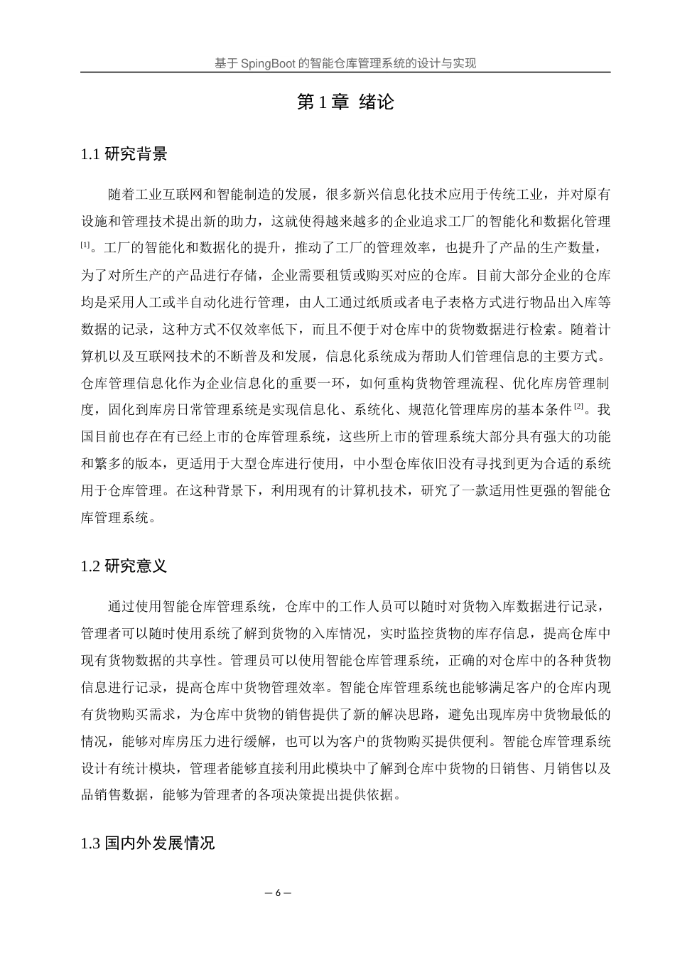 25年WH软件工程 基于SpingBoot的智能仓库管理系统的设计与实现17.9-AI0.0最终稿-约13183字符.docx_第5页