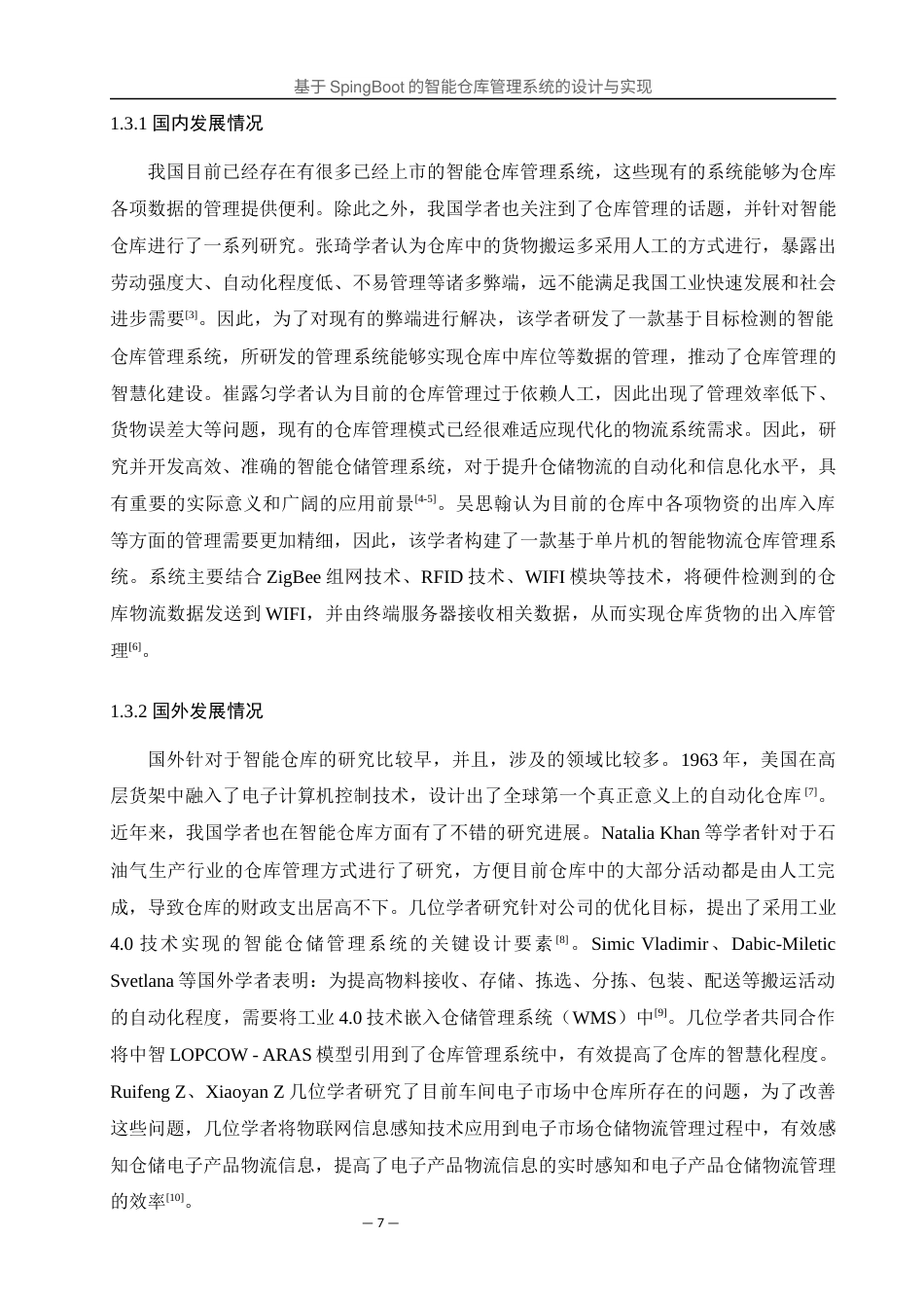 25年WH软件工程 基于SpingBoot的智能仓库管理系统的设计与实现17.9-AI0.0最终稿-约13183字符.docx_第6页