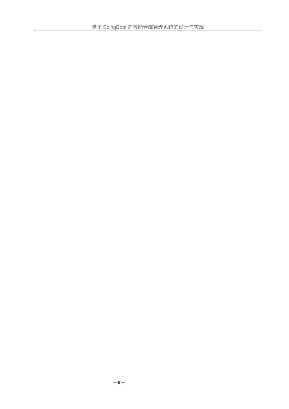 25年WH软件工程 基于SpingBoot的智能仓库管理系统的设计与实现17.9-AI0.0最终稿-约13183字符.docx_第7页