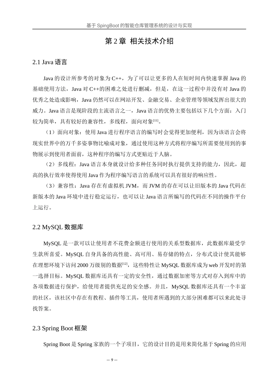 25年WH软件工程 基于SpingBoot的智能仓库管理系统的设计与实现17.9-AI0.0最终稿-约13183字符.docx_第8页