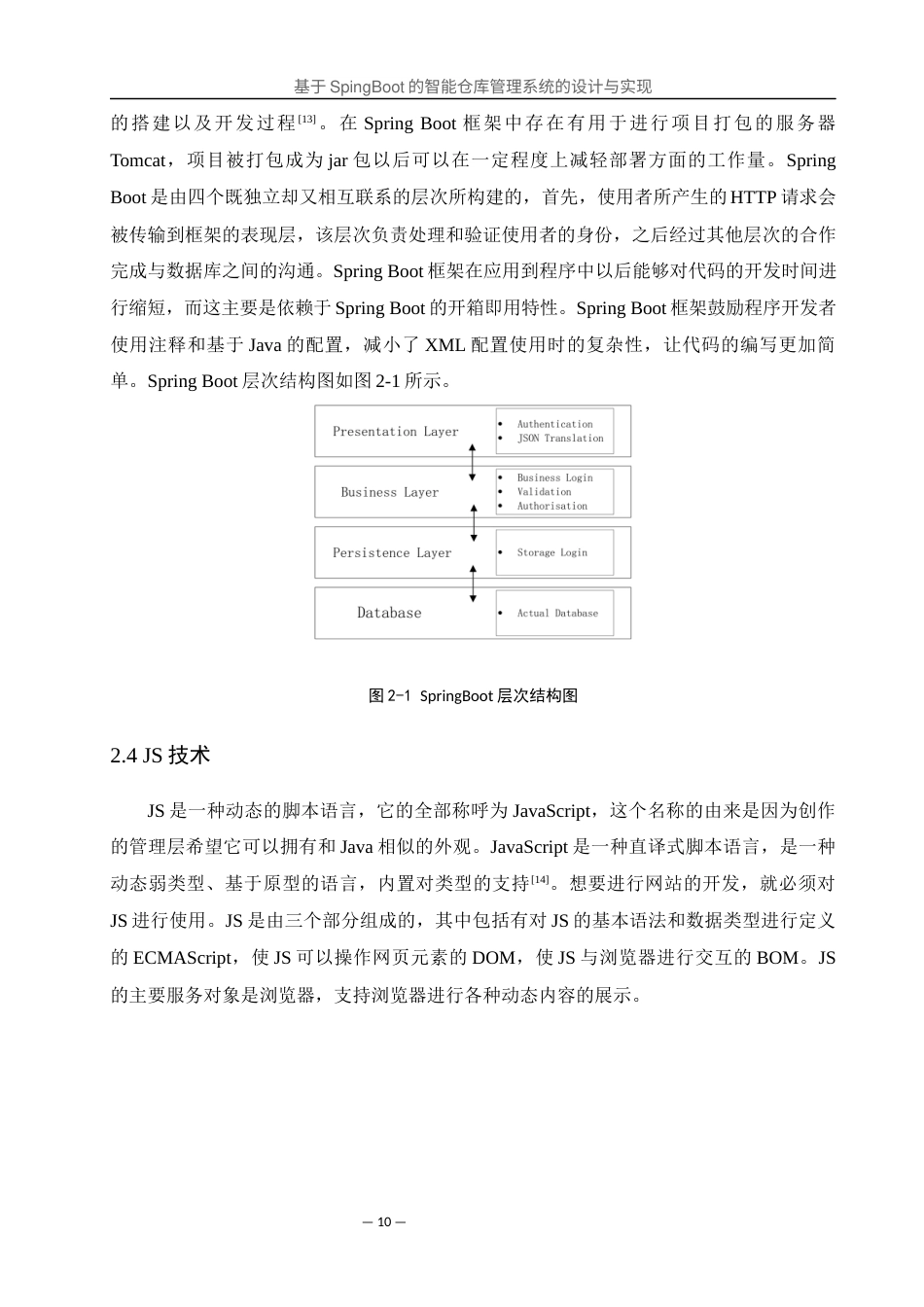 25年WH软件工程 基于SpingBoot的智能仓库管理系统的设计与实现17.9-AI0.0最终稿-约13183字符.docx_第9页