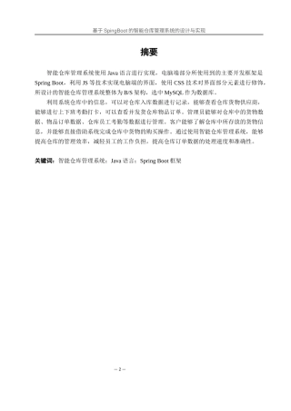 25年WH软件工程 基于SpingBoot的智能仓库管理系统的设计与实现17.9-AI0.0最终稿-约13183字符.docx