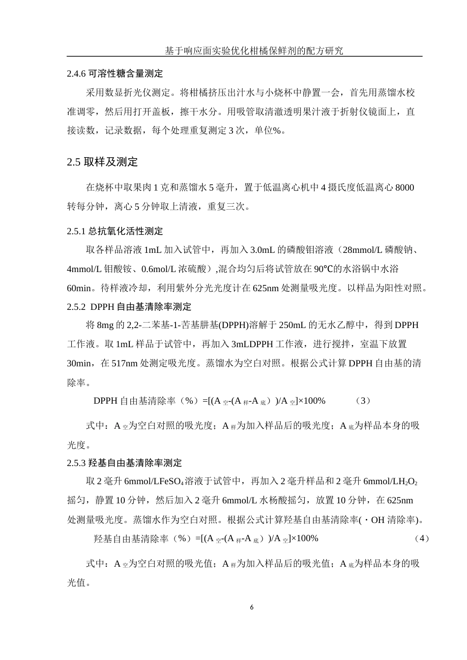 25年WH生物科学 基于响应面实验优化柑橘保鲜剂的配方研究22.63-AI11.23定稿-约13096字符.docx_第10页